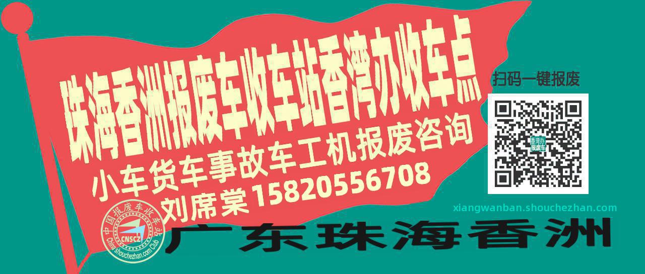 珠海香洲报废车收车站香湾办收车点